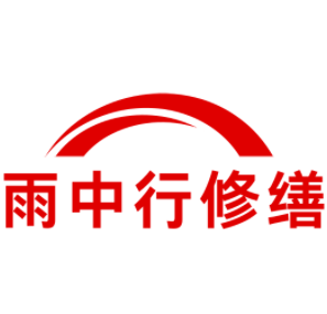 香洲雨中行修缮工程有限公司